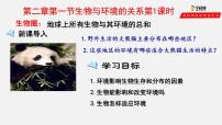 生物七年级上册第一单元 生物和生物圈第二章 了解生物圈第一节 生物与环境的关系示范课ppt课件