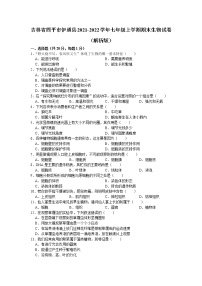 吉林省四平市伊通县2021-2022学年七年级上学期期末生物试卷（word版 含答案）