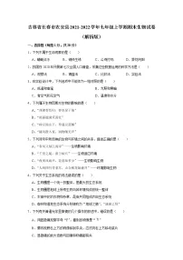 吉林省长春市农安县2021-2022学年七年级上学期期末生物试卷（word版 含答案）