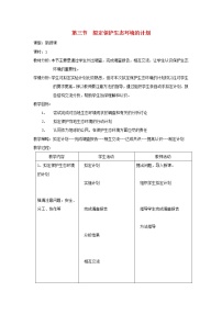 人教版 (新课标)七年级下册第三节 拟定保护生态环境的计划教学设计及反思