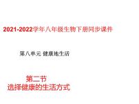 初中生物人教版 (新课标)八年级下册第八单元 健康地生活第三章 了解自己 增进健康第二节 选择健康的生活方式多媒体教学课件ppt