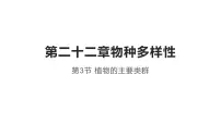 北师大版八年级下册第七单元 生命的演化第22章 物种的多样性第3节 植物的主要类群完美版ppt课件