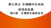 2021年中考广东专用生物一轮知识点复习第7单元 第22章　生物的生殖和发育 课件