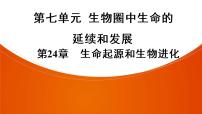 2021年中考广东专用生物一轮知识点复习第7单元 第24章　生命起源和生物进化  课件