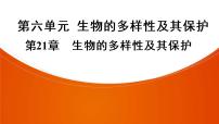 2021年中考广东专用生物一轮知识点复习第6单元 第21章　生物的多样性及其保护　课件