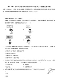 江苏省常州市溧阳市2021-2022学年上学期八年级期末生物试卷（word版 含答案）