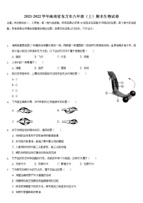 海南省东方市2021-2022学年八年级上学期期末生物试卷（word版 含答案）