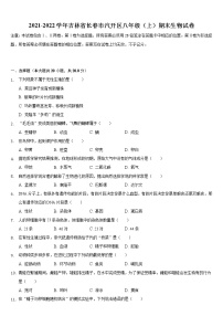 吉林省长春市汽开区2021-2022学年八年级上学期期末生物试卷（word版 含答案）