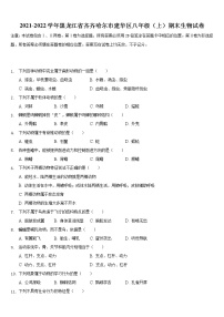 黑龙江省齐齐哈尔市建华区2021-2022学年上学期八年级期末生物试卷（word版 含答案）