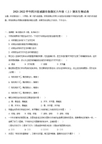 四川省成都市新都区2021-2022学年八年级上学期期末生物试卷（word版 含答案）