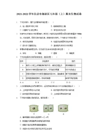 2021-2022学年北京市海淀区七年级（上）期末生物试卷