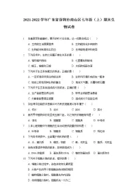 2021-2022学年广东省深圳市南山区七年级（上）期末生物试卷