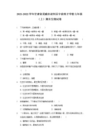 2021-2022学年甘肃省武威市凉州区中佳育才学校七年级（上）期末生物试卷