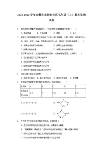 2021-2022学年安徽省芜湖市市区七年级（上）期末生物试卷