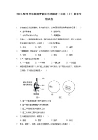 2021-2022学年湖南省衡阳市耒阳市七年级（上）期末生物试卷