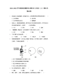 2021-2022学年湖南省衡阳市耒阳市七年级（上）期末生物试卷