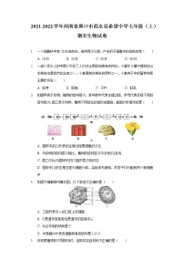 2021-2022学年河南省周口市商水县希望中学七年级（上）期末生物试卷