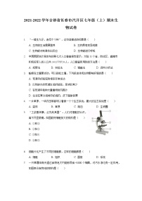 2021-2022学年吉林省长春市汽开区七年级（上）期末生物试卷