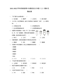 2021-2022学年河南省周口市鹿邑县七年级（上）期末生物试卷