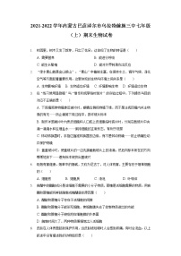 2021-2022学年内蒙古巴彦淖尔市乌拉特前旗三中七年级（上）期末生物试卷