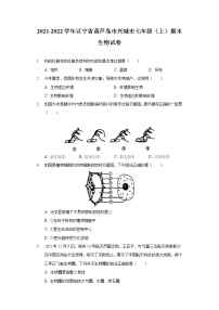 2021-2022学年辽宁省葫芦岛市兴城市七年级（上）期末生物试卷