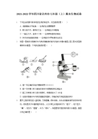 2021-2022学年四川省达州市七年级（上）期末生物试卷