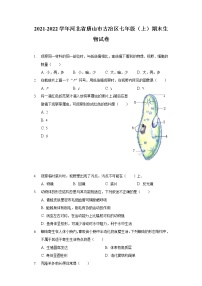 2021-2022学年河北省唐山市古冶区七年级（上）期末生物试卷