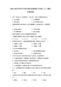 2021-2022学年辽宁省大连市金普新区七年级(上)期末生物试卷