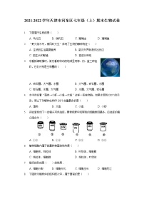 2021-2022学年天津市河东区七年级（上）期末生物试卷