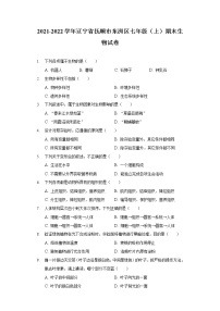 2021-2022学年辽宁省抚顺市东洲区七年级（上）期末生物试卷