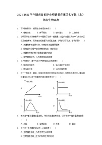 2021-2022学年湖南省长沙市明德教育集团七年级（上）期末生物试卷