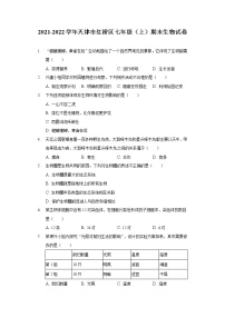 2021-2022学年天津市红桥区七年级（上）期末生物试卷