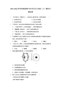 2021-2022学年河南省周口市川汇区七年级（上）期末生物试卷