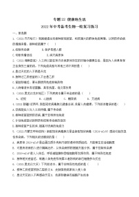 专题22 健康地生活（练习）-2022年中考生物一轮复习讲练测`