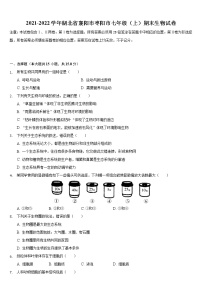 湖北省襄阳市枣阳市2021-2022学年上学期七年级期末生物试卷（word版 含答案）