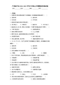 广西南宁市2021-2022学年八年级上学期期末生物试题（word版 含答案）