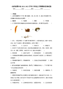 山西省晋中市2021-2022学年八年级上学期期末生物试题（word版 含答案）