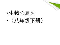 人教版八年级生物下册总复习习题PPT课件