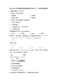 2021-2022学年湖南省常德市澧县七年级(上)期末生物试卷 解析版