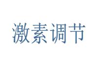 生物七年级下册第四节 激素调节课堂教学ppt课件