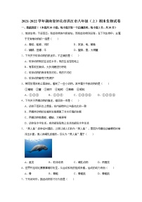 湖南省怀化市洪江市2021-2022学年八年级（上）期末生物试卷   解析版