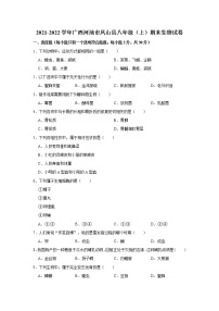 2021-2022学年广西河池市凤山县八年级（上）期末生物试卷   解析版