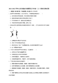 2021-2022学年山东省临沂市蒙阴县八年级（上）期末生物试卷   解析版