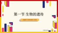 初中生物苏科版八年级下册第7单元 生命的延续与进化第22章 生物的遗传与变异第1节 生物的遗传课文配套ppt课件