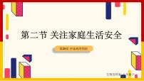 初中苏科版第8单元 健康地生活第25章 现代生活与人类的健康第2节 关注家庭生活安全课前预习ppt课件