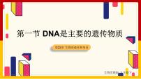 苏教版八年级下册第8单元 生物的生殖、发育与遗传第二十二章 生物的遗传和变异第一节 DNA是主要的遗传物质多媒体教学ppt课件