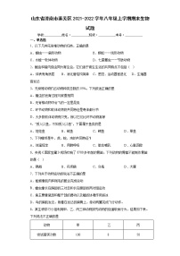 山东省济南市莱芜区2021-2022学年八年级上学期期末生物试题（word版 含答案）