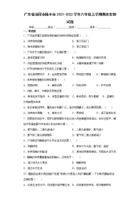 广东省汕尾市陆丰市2021-2022学年八年级上学期期末生物试题（word版 含答案）