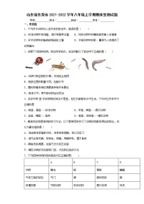 山东省东营市2021-2022学年八年级上学期期末生物试题（word版 含答案）