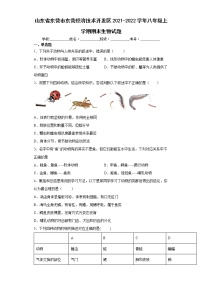 山东省东营市东营经济技术开发区2021-2022学年八年级上学期期末生物试题（word版 含答案）